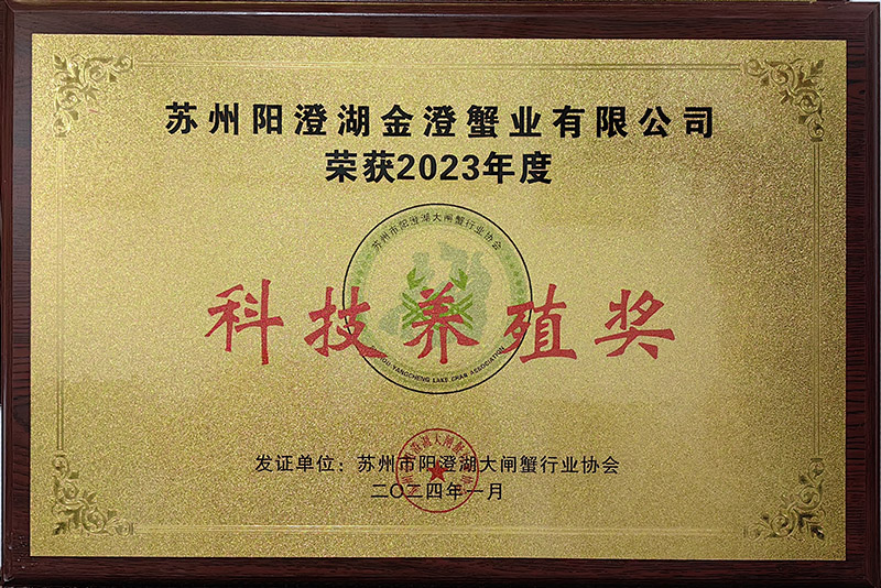 2023年度科技養(yǎng)殖獎(jiǎng)