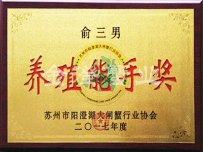 養(yǎng)殖能手獎(jiǎng)